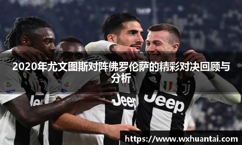 2020年尤文图斯对阵佛罗伦萨的精彩对决回顾与分析