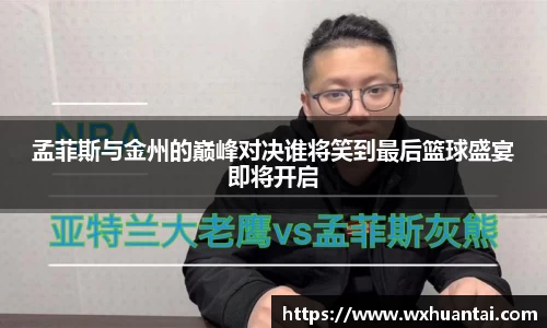 孟菲斯与金州的巅峰对决谁将笑到最后篮球盛宴即将开启
